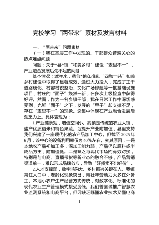 党校学习“两带来”素材及发言材料