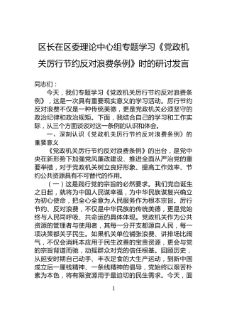 区长在区委理论中心组专题学习《党政机关厉行节约反对浪费条例》时的研讨发言