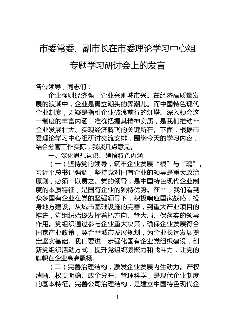 市委常委、副市长在市委理论学习中心组专题学习研讨会上的发言_第1页