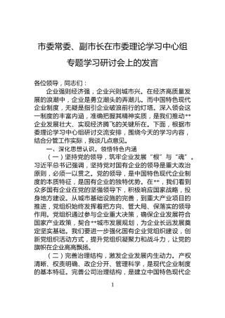 市委常委、副市长在市委理论学习中心组专题学习研讨会上的发言