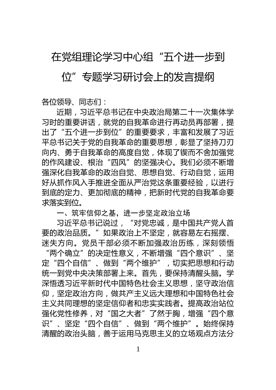 在党组理论学习中心组“五个进一步到位”专题学习研讨会上的发言提纲_第1页