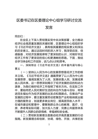 区委书记在区委理论中心组学习研讨交流发言