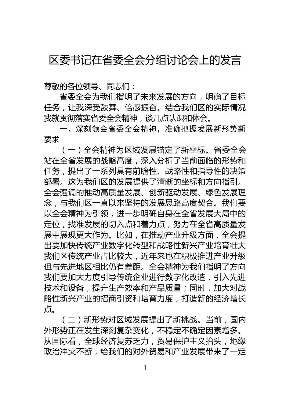 区委书记在省委全会分组讨论会上的发言_第1页