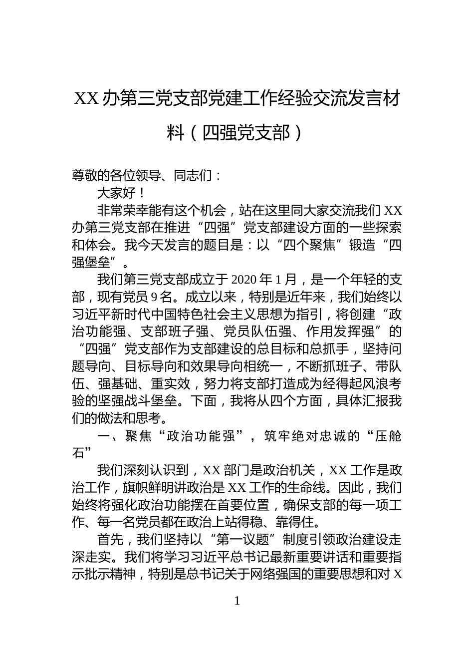 XX办第三党支部党建工作经验交流发言材料（四强党支部）_第1页