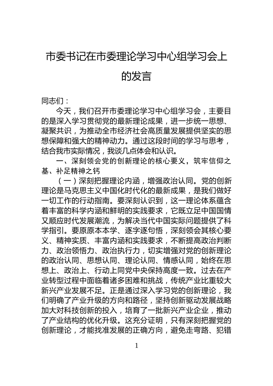 市委书记在市委理论学习中心组学习会上的发言_第1页