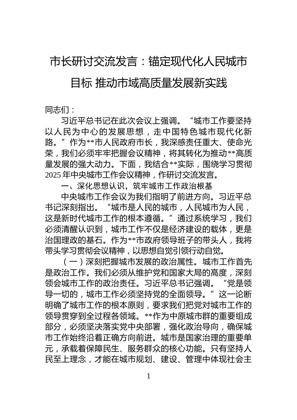 市长研讨交流发言：锚定现代化人民城市目标+推动市域高质量发展新实践_第1页
