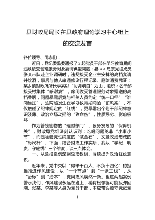 县财政局局长在县政府理论学习中心组上的交流发言