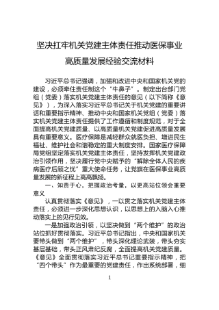 坚决扛牢机关党建主体责任推动医保事业高质量发展经验交流材料