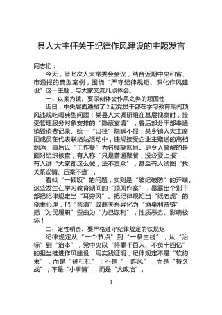县人大主任关于纪律作风建设的主题发言