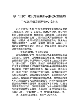 以“三化”建设为重要抓手推动纪检监察工作高质量发展经验交流材料