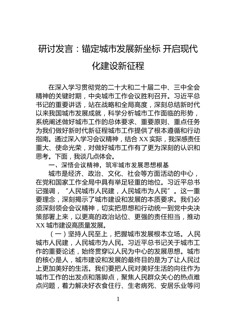 研讨发言：锚定城市发展新坐标+开启现代化建设新征程_第1页