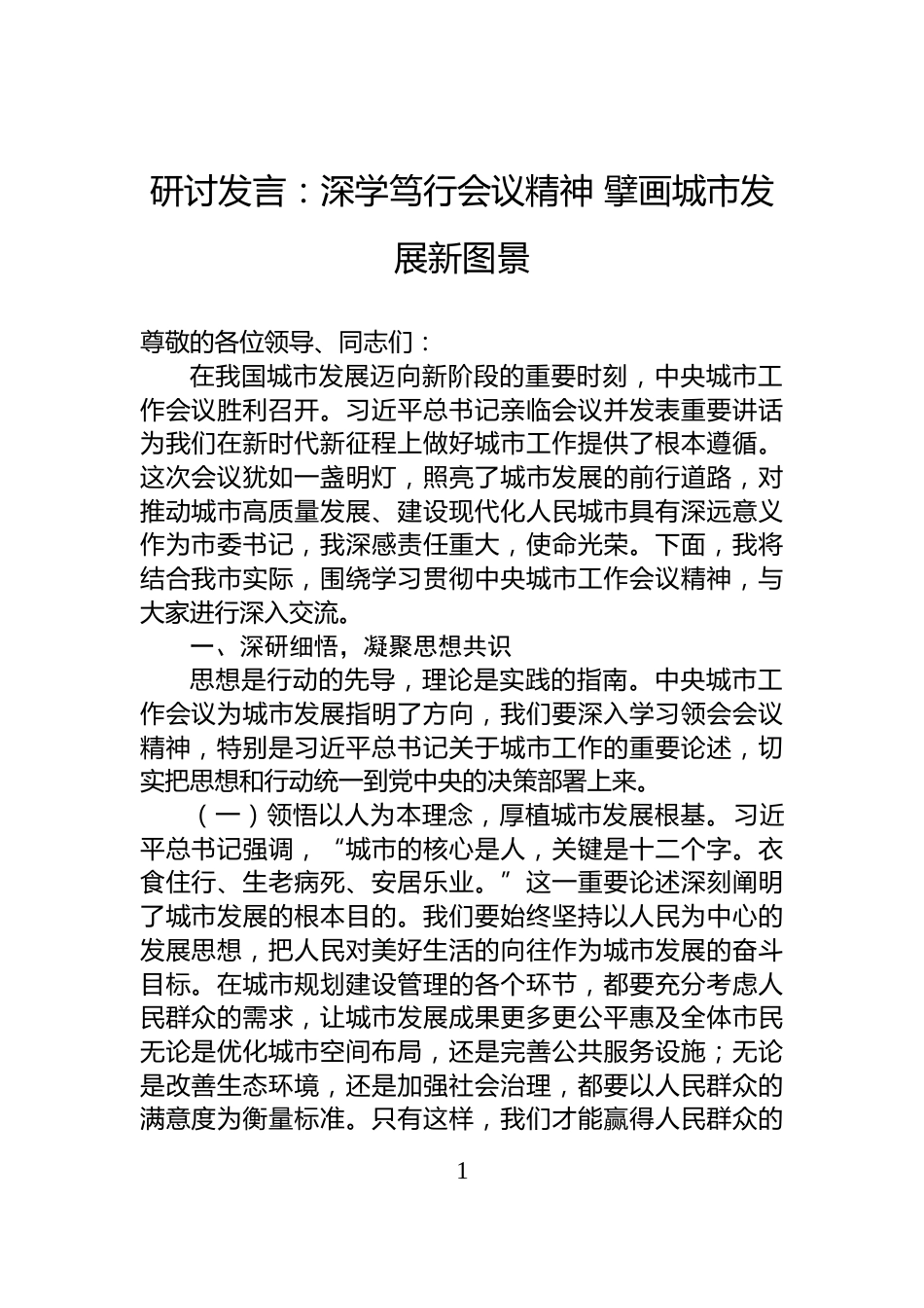 研讨发言：深学笃行会议精神+擘画城市发展新图景_第1页