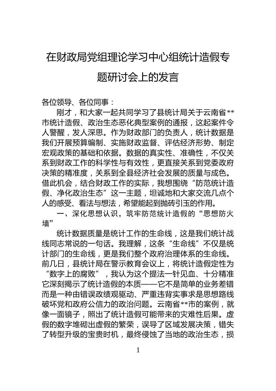 在财政局党组理论学习中心组统计造假专题研讨会上的发言_第1页