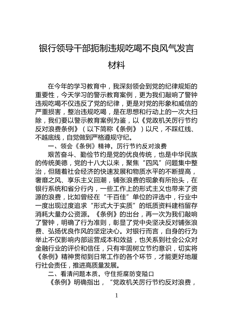 银行领导干部扼制违规吃喝不良风气发言材料_第1页