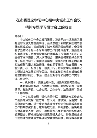 在市委理论学习中心组中央城市工作会议精神专题学习研讨会上的发言