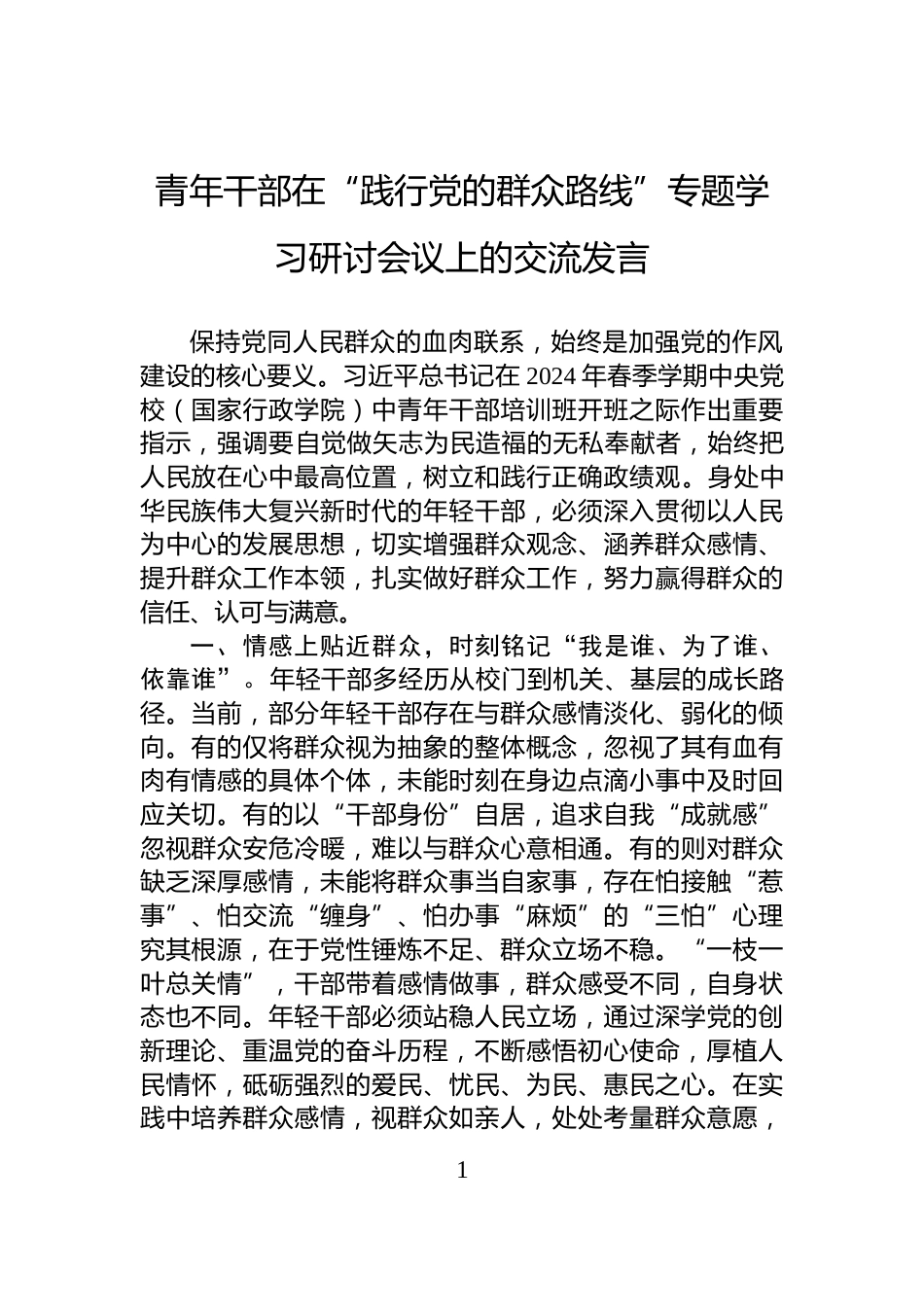 青年干部在“践行党的群众路线”专题学习研讨会议上的交流发言_第1页