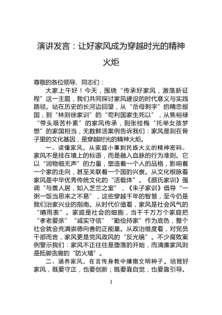 演讲发言：让好家风成为穿越时光的精神火炬