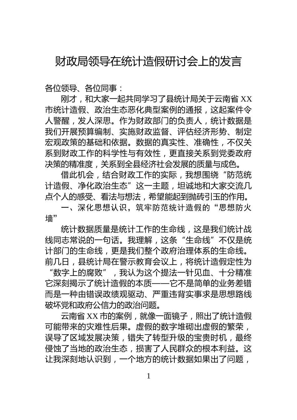 财政局领导在统计造假研讨会上的发言_第1页