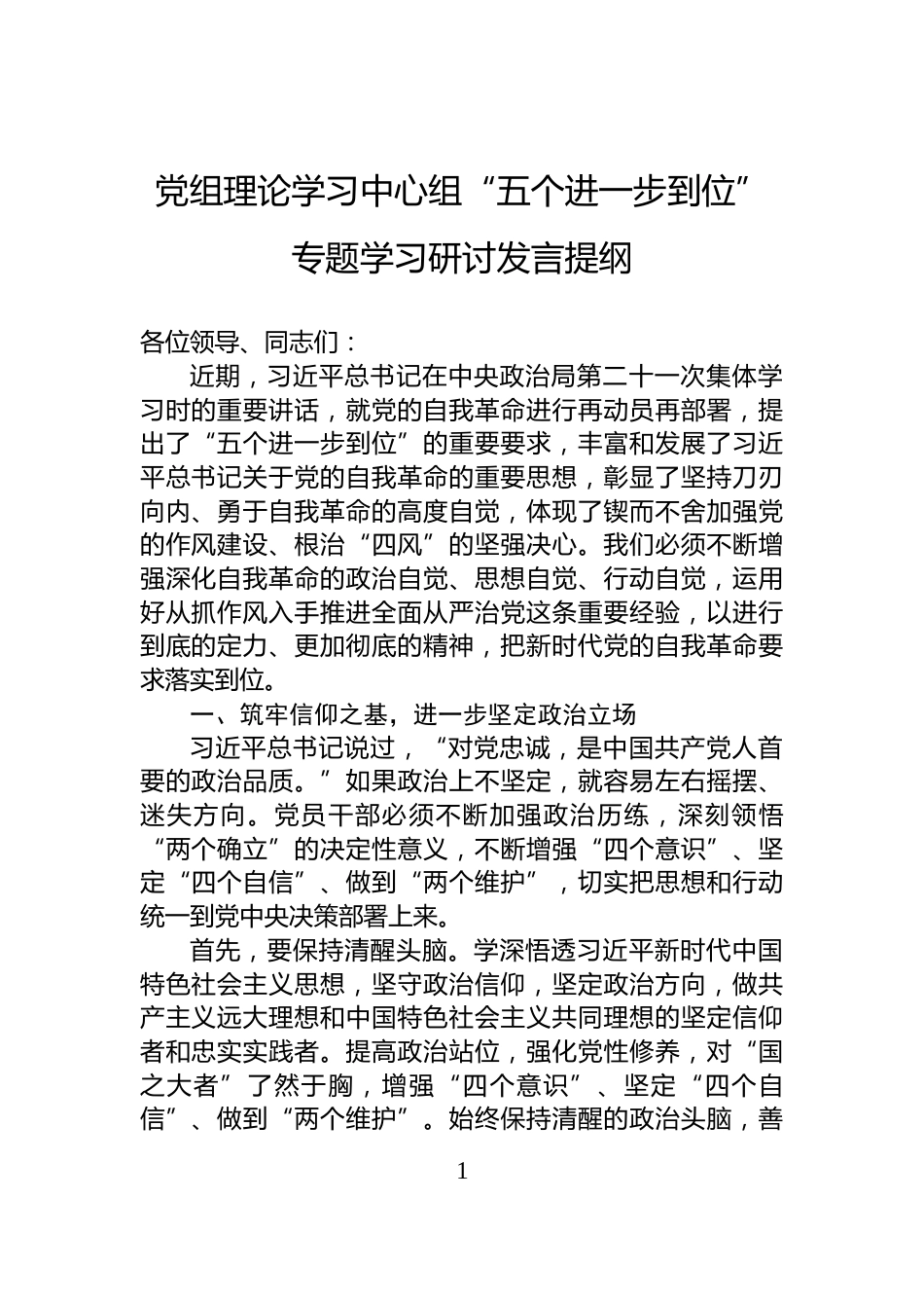 党组理论学习中心组“五个进一步到位”专题学习研讨发言提纲_第1页