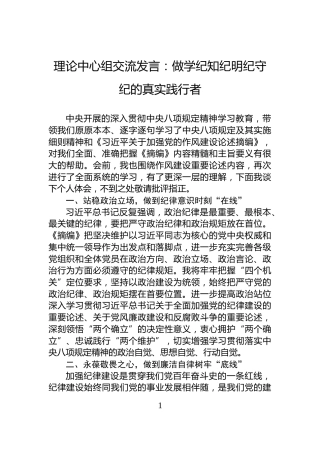 理论中心组交流发言：做学纪知纪明纪守纪的真实践行者