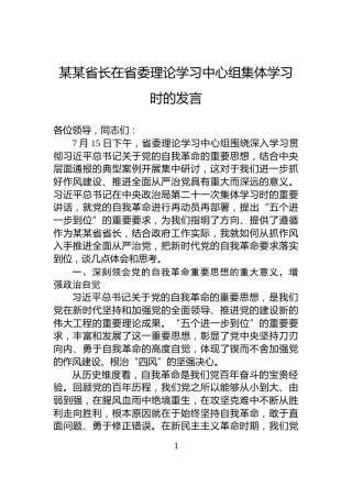 某某省长在省委理论学习中心组集体学习时的发言