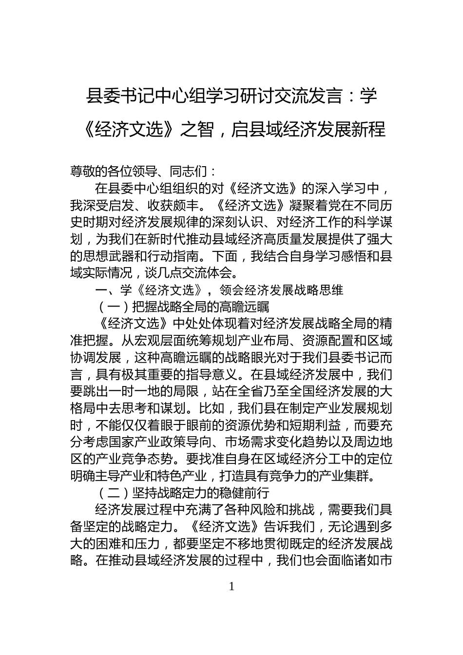县委书记中心组学习研讨交流发言：学《经济文选》之智，启县域经济发展新程_第1页