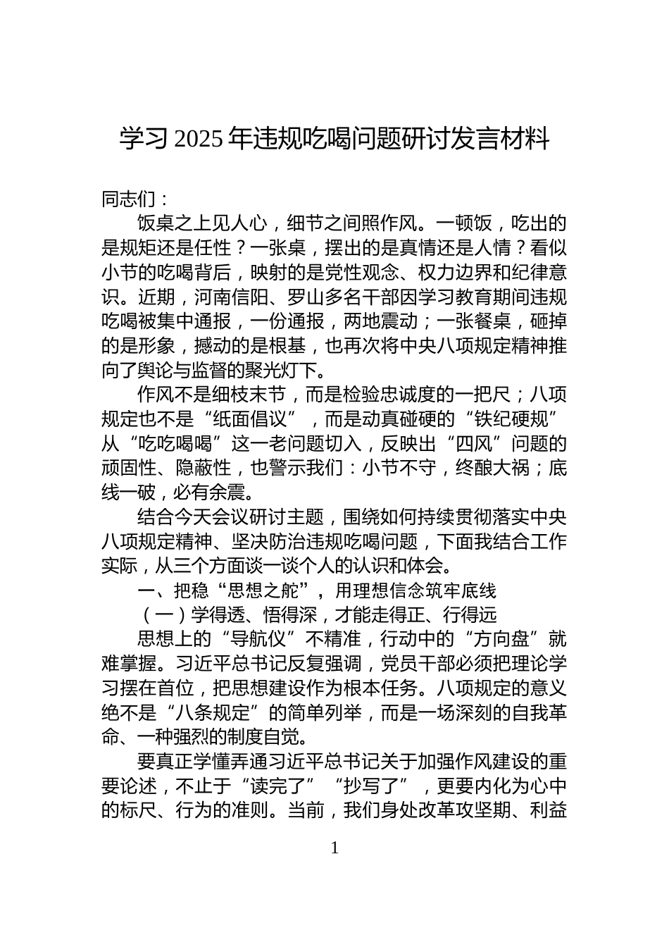学习2025年违规吃喝问题研讨发言材料_第1页