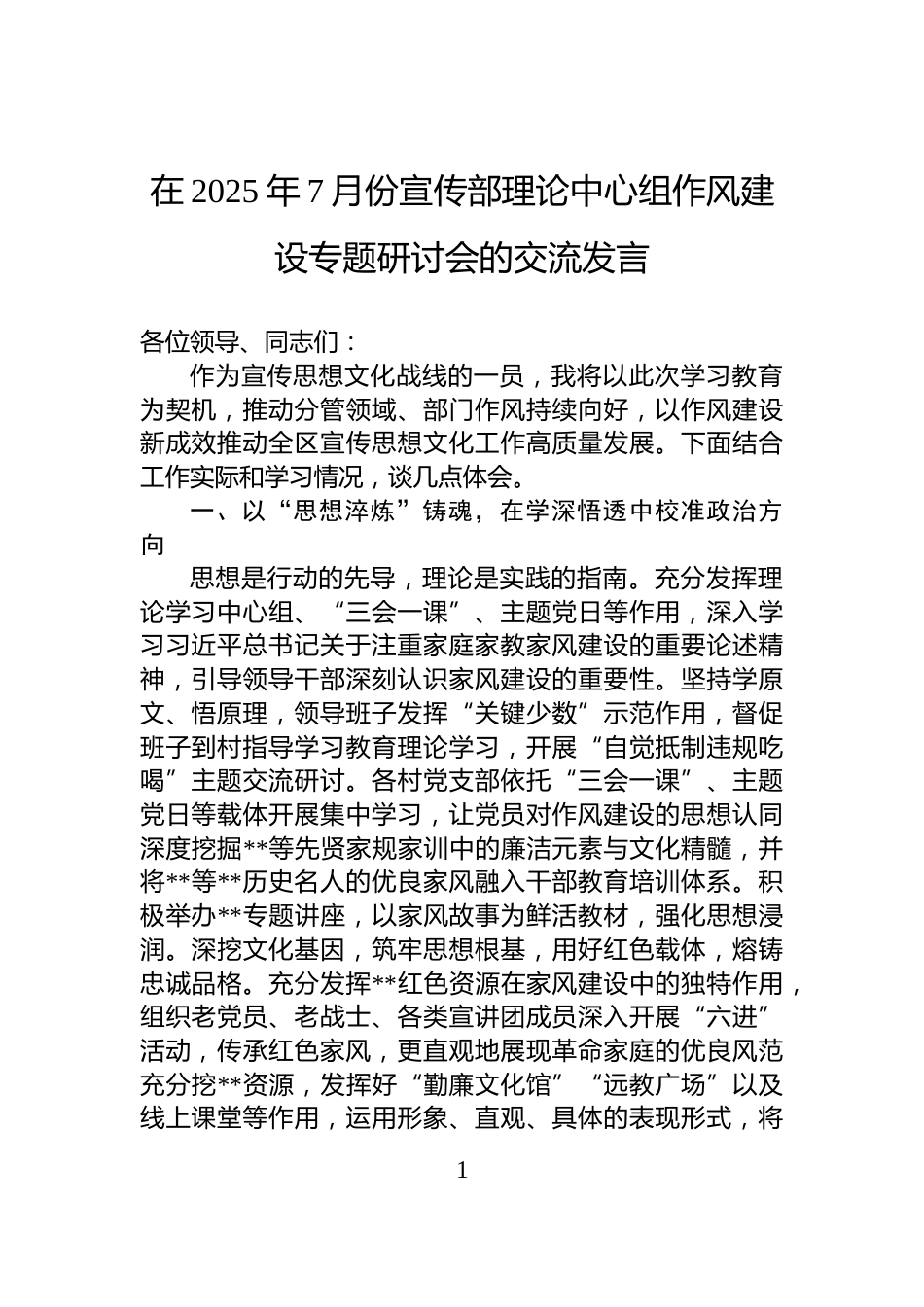 在2025年7月份宣传部理论中心组作风建设专题研讨会的交流发言_第1页