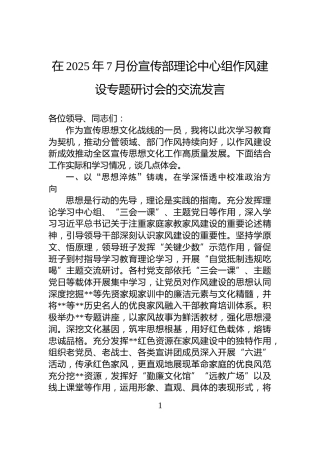 在2025年7月份宣传部理论中心组作风建设专题研讨会的交流发言
