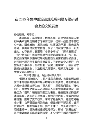 在2025年集中整治违规吃喝问题专题研讨会上的交流发言