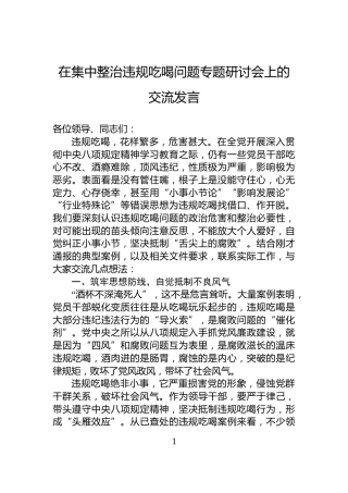 在集中整治违规吃喝问题专题研讨会上的交流发言