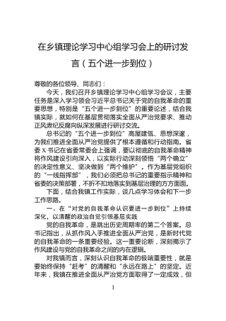 在乡镇理论学习中心组学习会上的研讨发言（五个进一步到位）