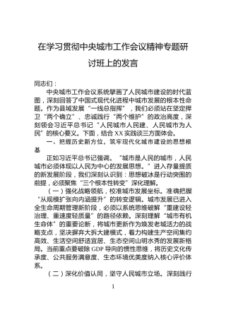 在学习贯彻中央城市工作会议精神专题研讨班上的发言