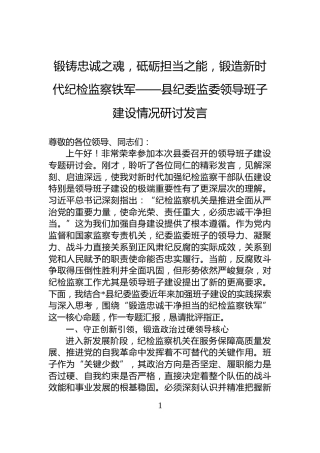 锻铸忠诚之魂，砥砺担当之能，锻造新时代纪检监察铁军——县纪委监委领导班子建设情况研讨发言