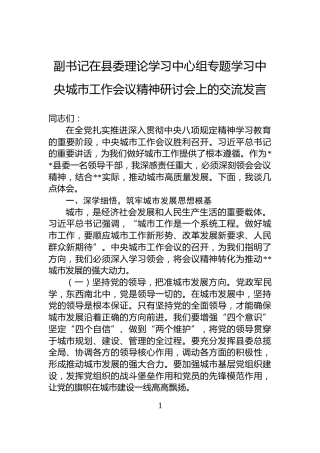副书记在县委理论学习中心组专题学习中央城市工作会议精神研讨会上的交流发言