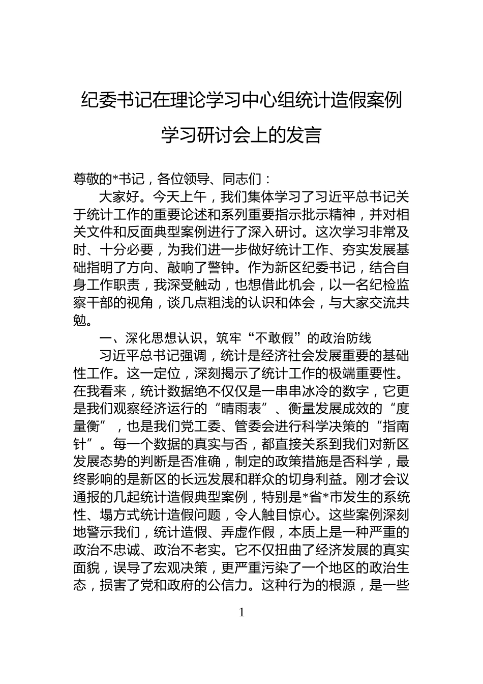纪委书记在理论学习中心组统计造假案例学习研讨会上的发言_第1页