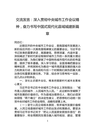 交流发言：深入贯彻中央城市工作会议精神，奋力书写中国式现代化县域城建新篇章
