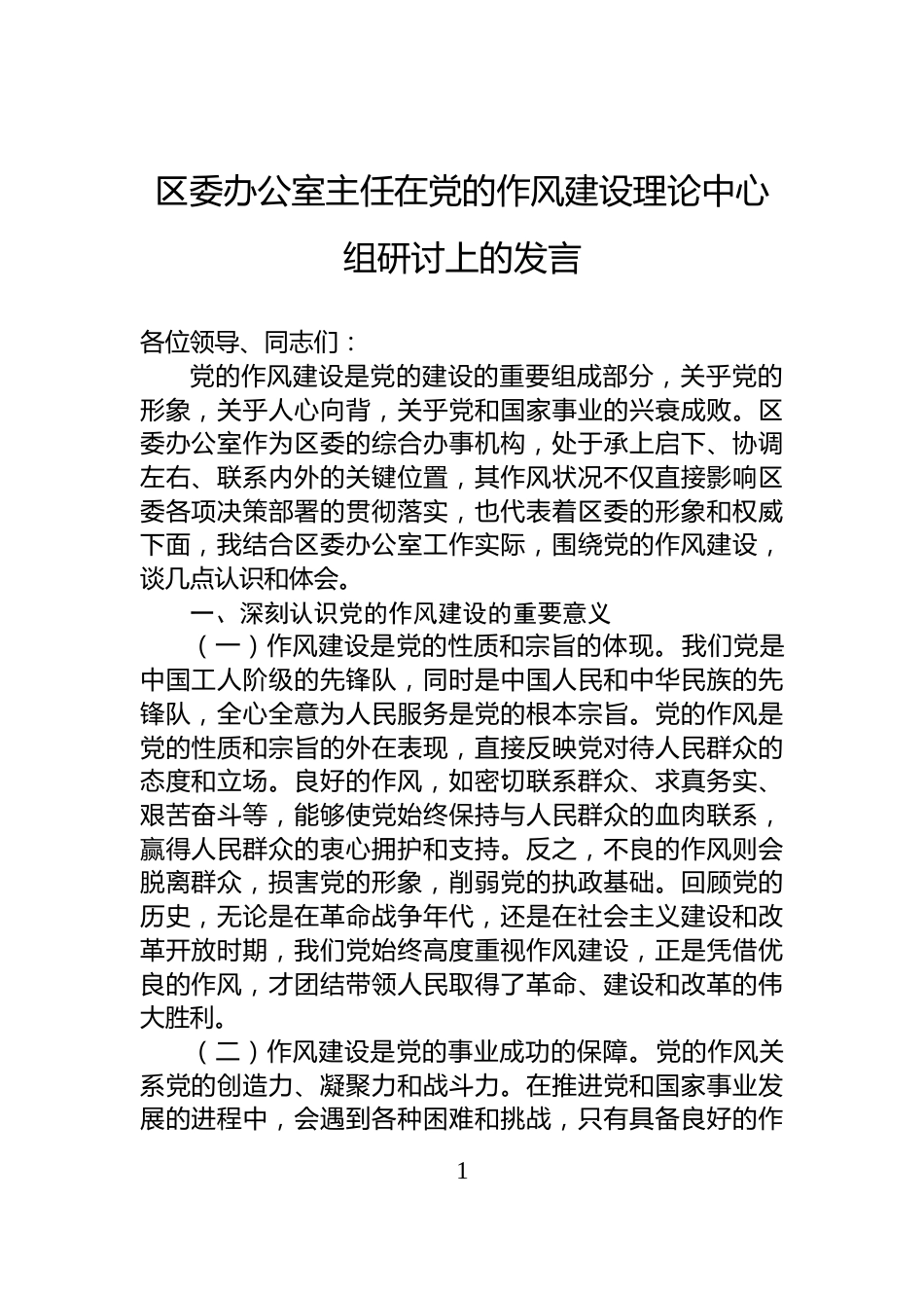 区委办公室主任在党的作风建设理论中心组研讨上的发言_第1页