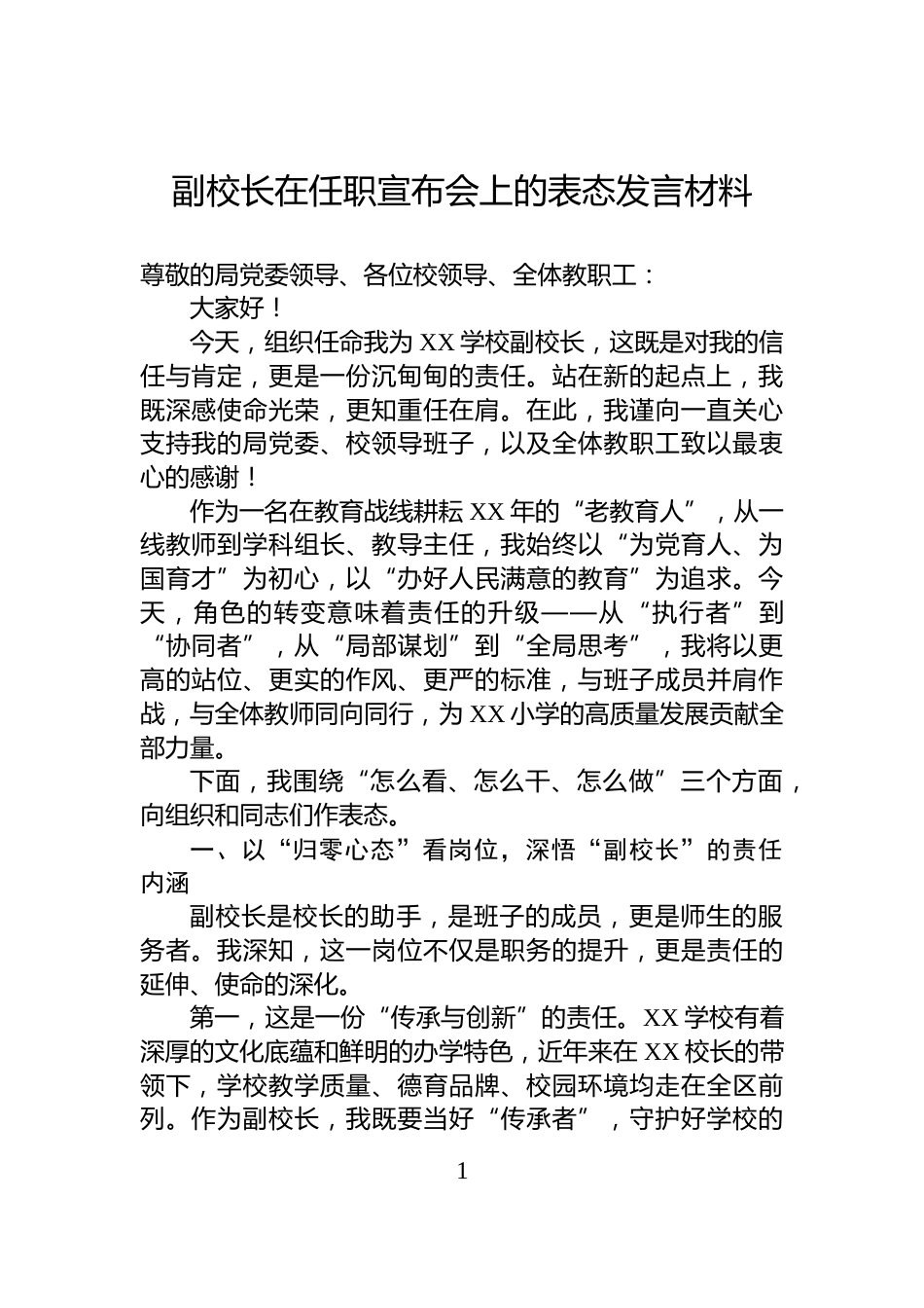 副校长在任职宣布会上的表态发言材料_第1页
