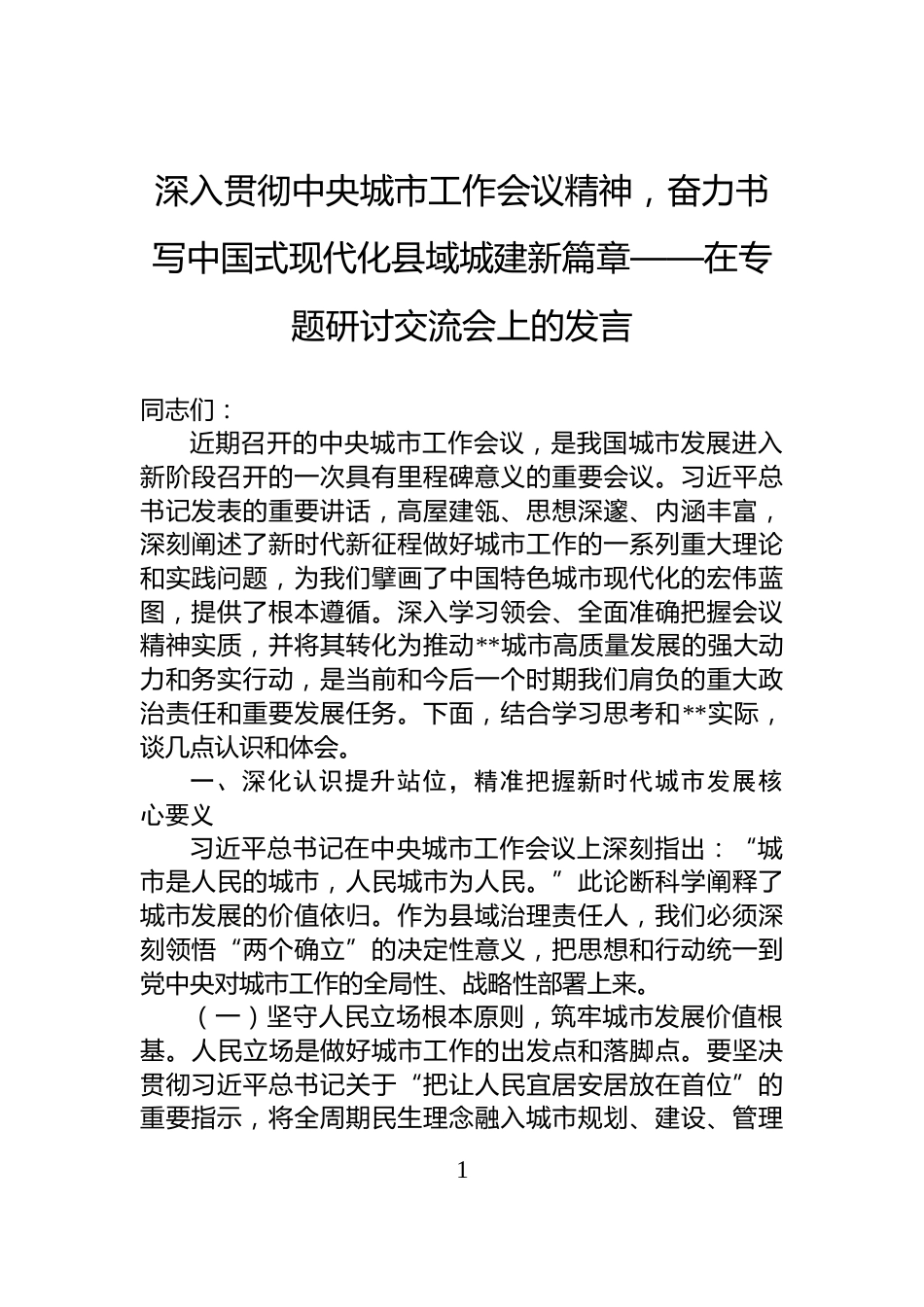 深入贯彻中央城市工作会议精神，奋力书写中国式现代化县域城建新篇章——在专题研讨交流会上的发言_第1页