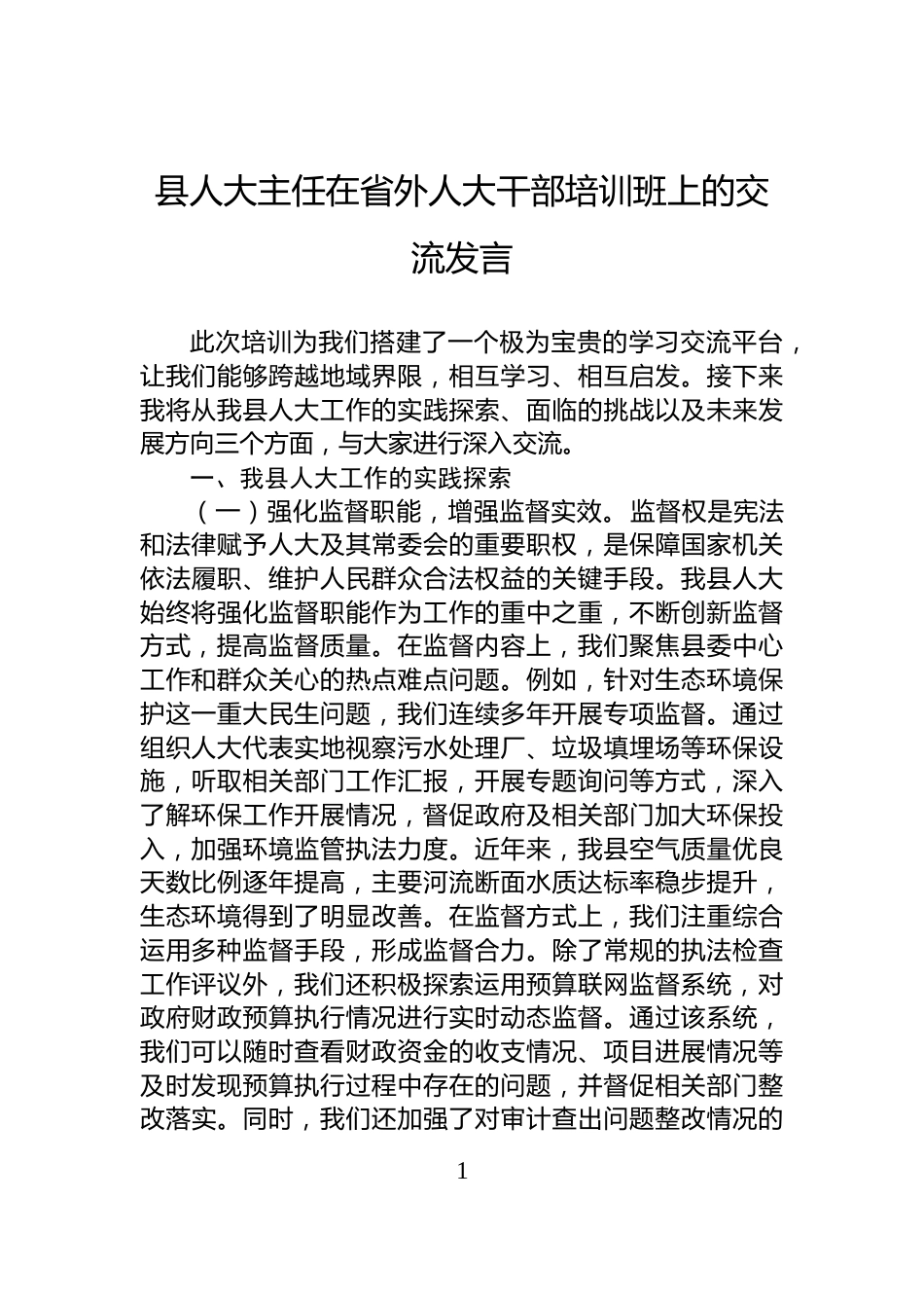 县人大主任在省外人大干部培训班上的交流发言_第1页