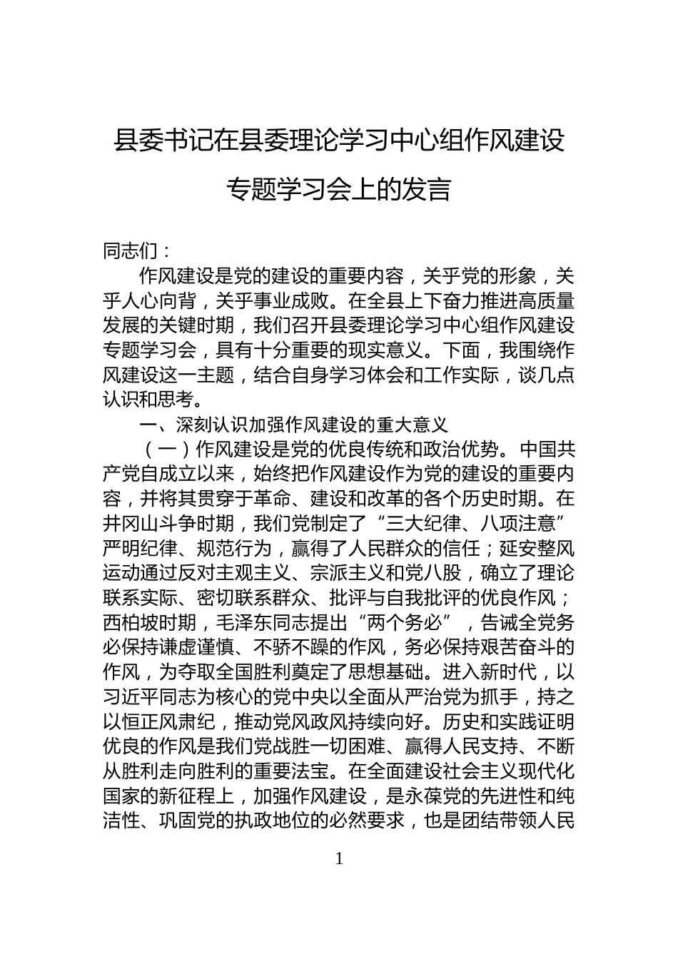县委书记在县委理论学习中心组作风建设专题学习会上的发言_第1页