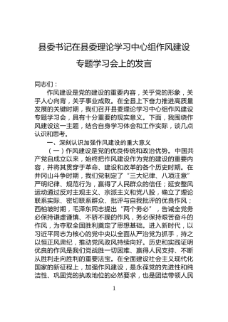 县委书记在县委理论学习中心组作风建设专题学习会上的发言
