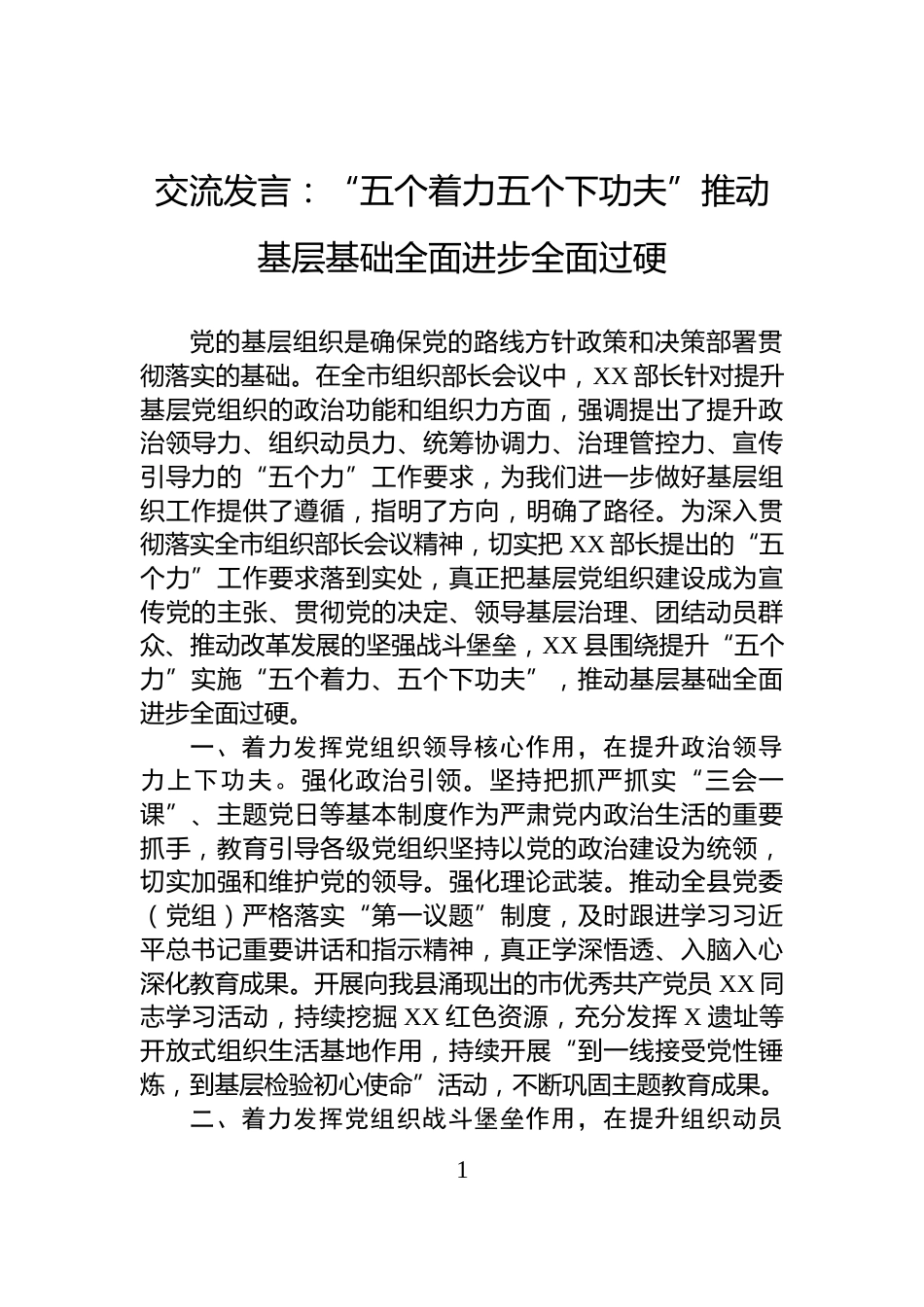 交流发言：“五个着力五个下功夫”推动基层基础全面进步全面过硬_第1页