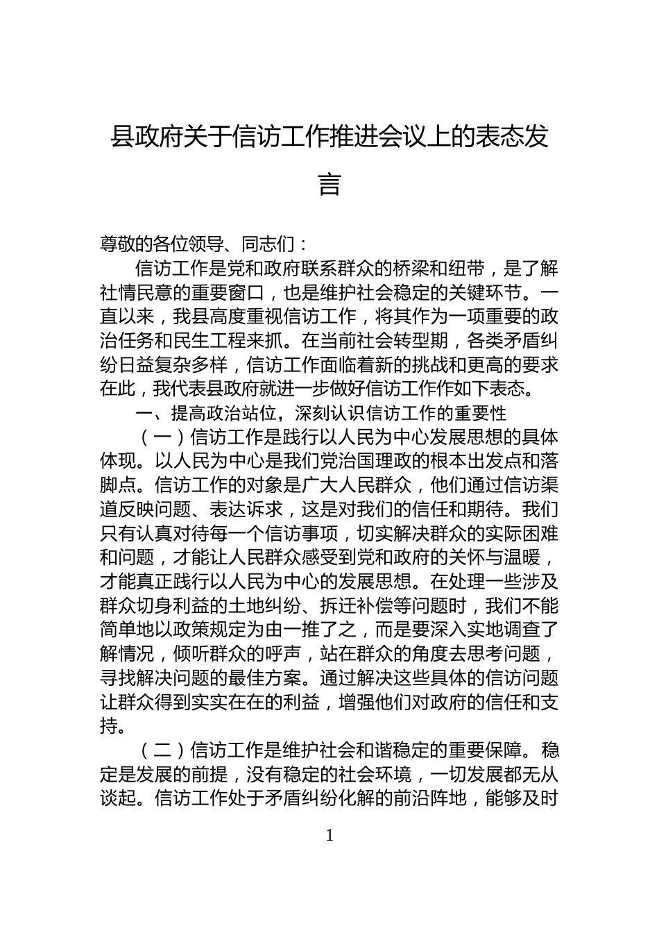 县政府关于信访工作推进会议上的表态发言_第1页