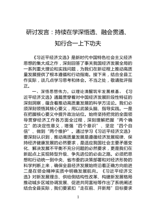 研讨发言：持续在学深悟透、融会贯通、知行合一上下功夫