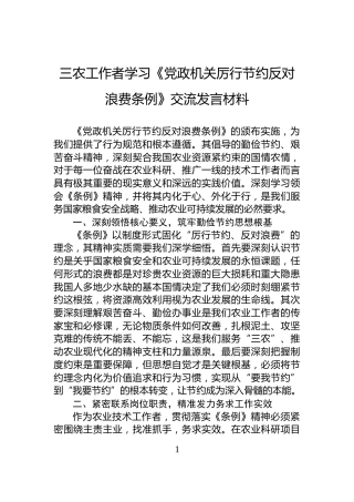 三农工作者学习《党政机关厉行节约反对浪费条例》交流发言材料