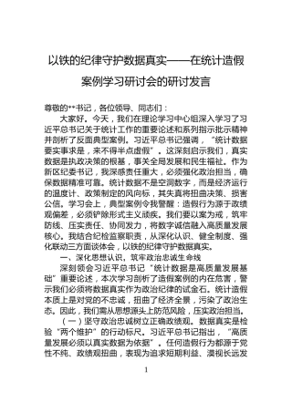 以铁的纪律守护数据真实——在统计造假案例学习研讨会的研讨发言