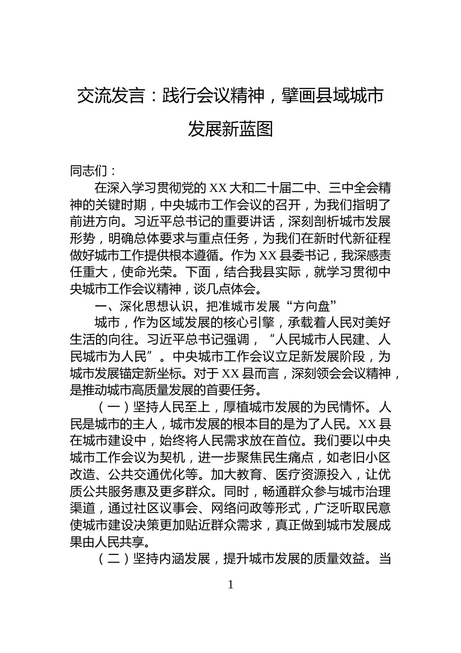 交流发言：践行会议精神，擘画县域城市发展新蓝图_第1页