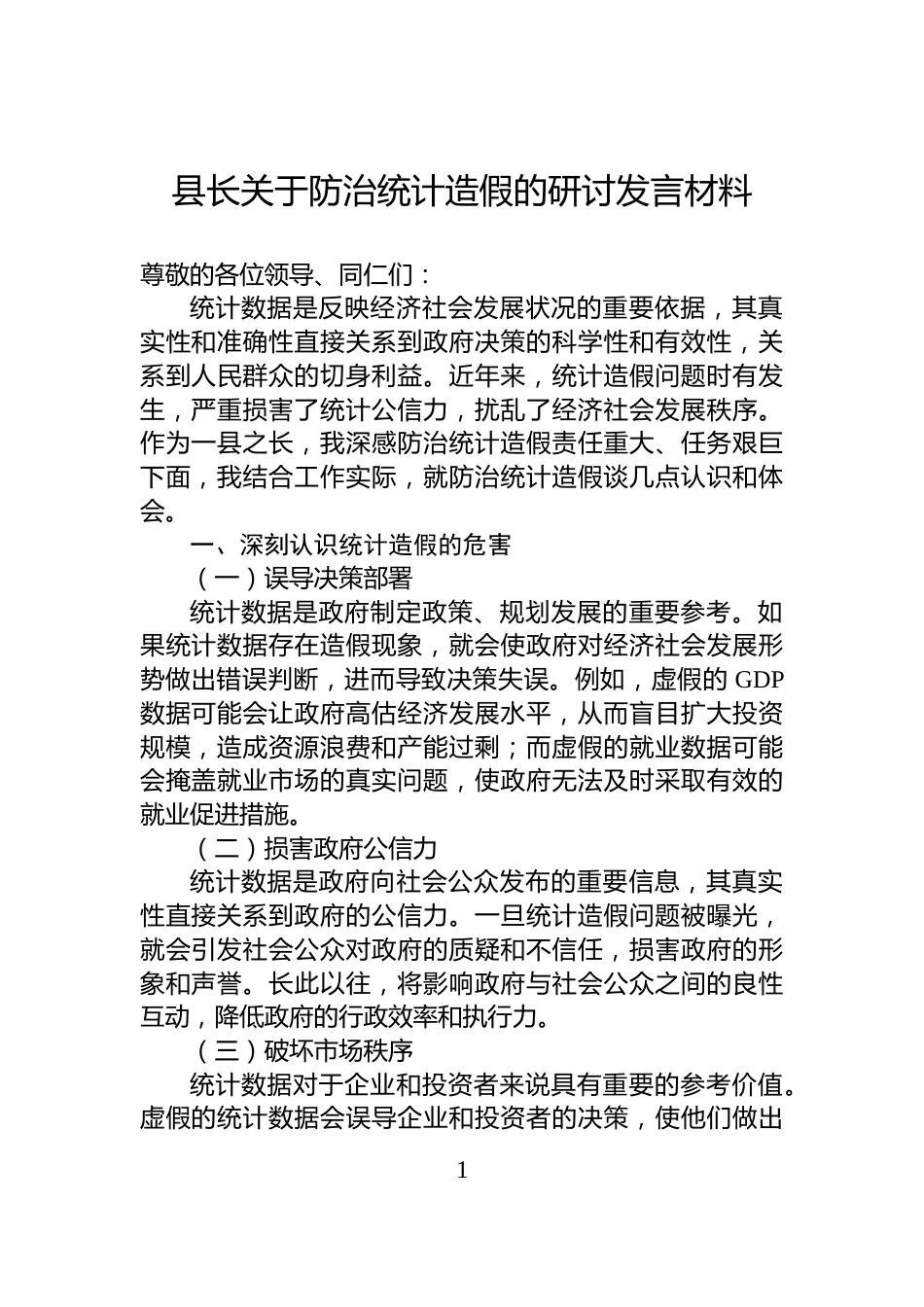 县长关于防治统计造假的研讨发言材料_第1页